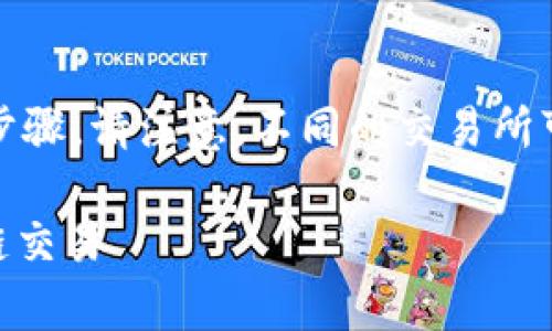 在tokenim平台上进行币换币的流程通常包括以下步骤。请注意，不同的交易所可能界面和流程略有不同，但大体上遵循类似的步骤。

### Tokenim币换币全攻略：轻松上手，畅享区块链交易