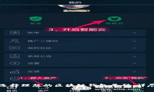 如何选择理想的区块链钱包号码：详尽指南