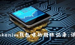 如何删除Token Tokenim钱包中的转账记录：详细指南