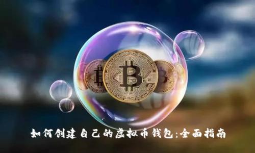 如何创建自己的虚拟币钱包：全面指南