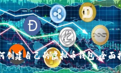 如何创建自己的虚拟币钱包：全面指南
