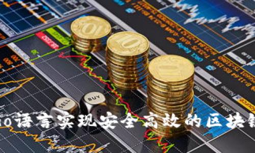 使用Go语言实现安全高效的区块链钱包