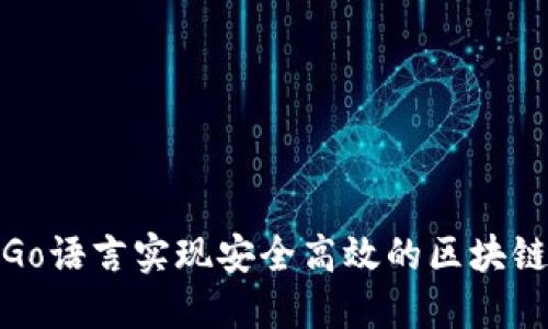 使用Go语言实现安全高效的区块链钱包