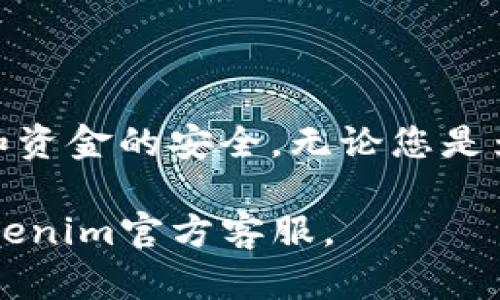 如何安全有效地提现Tokenim：全面指南

Tokenim提现, Tokenim交易, Tokenim安全/guanjianci

引言
在当今数字货币迅速发展的时代，Tokenim作为一个新兴的加密资产平台，吸引了众多用户的关注。然而，对于许多人来说，如何将Tokenim中的资产安全有效地提现出来仍然是一个令人困惑的问题。本文将为您提供详细的提现指南，帮助您顺利完成Tokenim的提现过程，同时确保您的资金安全。

理解Tokenim及其功能
在讨论提现之前，首先我们需要对Tokenim进行一些基本了解。Tokenim是一个区块链技术支持的数字资产平台，允许用户进行资产交易、投资和管理。通过Tokenim，用户可以购买、出售和存储多种加密货币，其操作界面友好，能够满足不同层次用户的需求。

Tokenim不仅仅是一个交易平台，它还提供多种功能，例如实时行情跟踪、市场分析工具以及资产管理方案。这些功能的结合使它成为许多投资者的选择，尤其是在数字资产日益受欢迎的情况下。

为什么需要提现Tokenim？
提现Tokenim的目的因人而异。有些人可能希望将资产转化为法定货币以用于日常消费，而另一些人则可能只是在寻求将盈利兑现。在决定提现之前，您需要明确自己的目标和需求。

此外，提现还可能涉及税务问题，尤其是在您所在的国家或地区，数字资产的税务政策仍处于不断发展的阶段。因此，在进行提现之前，了解相关的法律法规也是非常必要的。

Tokenim提现的基本步骤
提现Tokenim的过程并不复杂，但需要用户谨慎操作，以确保资金安全。以下是提现的基本步骤：

1. 登录Tokenim账户
首先，您需要通过设备（如电脑或智能手机）访问Tokenim官方网站。在网站右上角，输入您的账户信息进行登录。如果您还没有账户，请选择注册，按照指示完成注册流程。

2. 账户安全验证
为确保账户的安全性，Tokenim通常会要求用户进行双重身份验证。这可能包括发送验证码到您的手机或邮箱。务必确保您使用的是安全的网络，以免信息泄露。

3. 前往提现页面
登录后，在账户主页上找到“提现”或“资金管理”选项。此页面将显示您当前的资产余额和可提现的金额。

4. 选择提现方式
Tokenim支持多种提现方式，包括银行转账、第三方支付平台和数字货币钱包等。您需要选择适合自己的提现方式。

5. 输入提现金额
填写您希望提现的金额。在输入金额时请注意，平台可能会有最低提现额度限制，确保您所填写的金额符合要求。

6. 确认信息无误
在提交提现申请之前，确保您填写的信息准确无误。这包括提现金额、银行账户信息或其他支付信息。错误的信息可能导致提现失败或资金丢失。

7. 提交申请
确认信息无误后，提交您的提现申请。Tokenim会处理您的请求。这一过程可能需要一些时间，通常为几个小时到几天不等，具体时间取决于您选择的提现方式及平台的处理速度。

8. 跟踪提现状态
在提交申请后，您可以在账户的提现记录中查看提现状态。有时候，提现申请可能会被平台进行审核，如果有需要补充的信息，Tokenim也会通过邮箱或平台消息通知您。

安全提示
在进行提现操作时，确保关注以下几点以增强资金的安全性：

ul
li启用双重身份验证，增加账户的安全性。/li
li定期更改密码，并确保密码的复杂性，以防止遭到黑客攻击。/li
li确保在安全的网络环境下进行操作，避免在公共Wi-Fi上登录账户。/li
li及时查看账户交易记录，发现异常及时联系平台客服。/li
/ul

总结
通过遵循上述步骤，您就可以顺利地将Tokenim中的资产提现到您的账户中。然而，在整个提现过程中，请务必保持警惕，确保您的账户和资金的安全。无论您是为了盈利兑现还是为了日常消费，了解提现的每一个细节都将帮助您更好地管理您的数字资产。

希望这篇文章能够为您提供有用的信息，助您顺利提现Tokenim。如果您有其他疑问或需要进一步的指导，欢迎随时咨询专业人士或Tokenim官方客服。