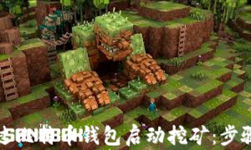 
如何通过比特币钱包启动挖矿：步骤与技巧