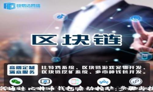 
如何通过比特币钱包启动挖矿：步骤与技巧