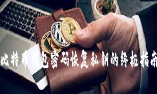 比特币钱包密码恢复私钥的终极指南