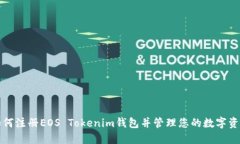 如何注册EOS Tokenim钱包并管理您的数字资产