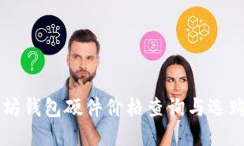 以太坊钱包硬件价格查询与选购指南