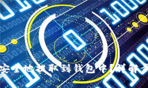 如何将虚拟币安全地提取到钱包中？详解步骤与注意事项