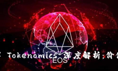 波卡币（Polkadot） Tokenomics 深度解析：价值、应用与未来潜力