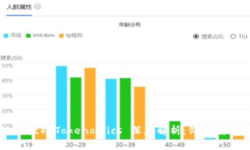 波卡币（Polkadot） Tokenomics 深度解析：价值、应用与未来潜力
