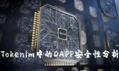 Tokenim中的DAPP安全性分析