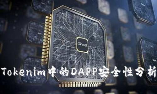 Tokenim中的DAPP安全性分析