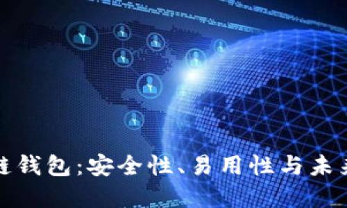 探索新一代区块链钱包：安全性、易用性与未来的数字资产管理