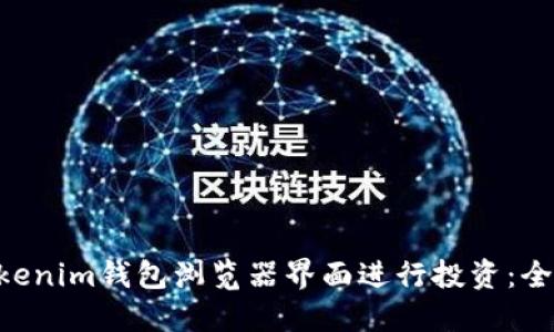 如何利用TokenTokenim钱包浏览器界面进行投资：全面指南与实用技巧