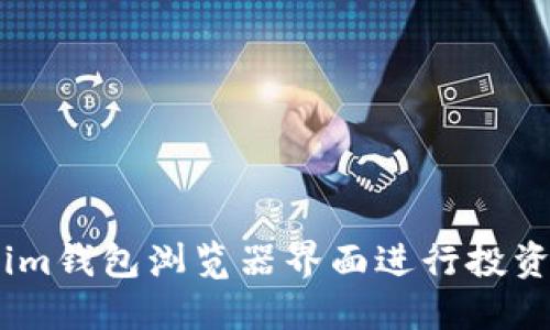 如何利用TokenTokenim钱包浏览器界面进行投资：全面指南与实用技巧