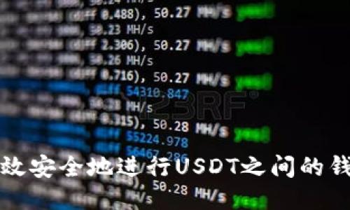 如何高效安全地进行USDT之间的钱包互转