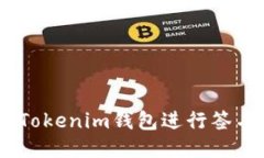 如何使用TokenTokenim钱包进行签名操作：全面指南