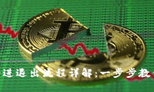 Tokenim的进退出流程详解：一步步教你轻松操作
