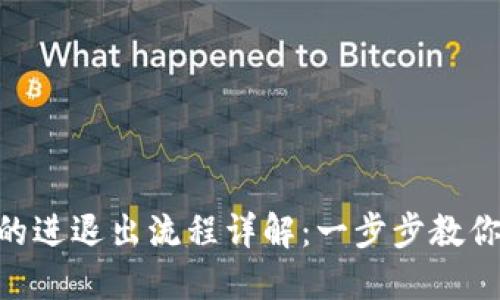 Tokenim的进退出流程详解：一步步教你轻松操作