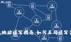 Tokenim钱包地址填写指南：如何正确填写你的钱包