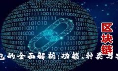 虚拟币钱包的全面解析：功能、种类与安全性分