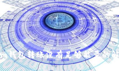 Tokenim钱包转账没有足够能量的解决方案