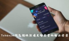 Tokenim钱包转账没有足够能量的解决方案