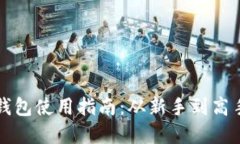 区块链管理钱包使用指南：从新手到高手的完全