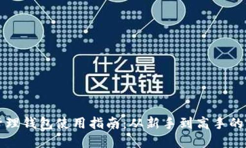 区块链管理钱包使用指南：从新手到高手的完全攻略