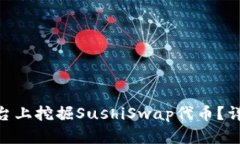 如何在Tokenim平台上挖掘SushiSwap代币？详细教程与