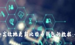 如何安全高效地更新比特币钱包的数据：全面指