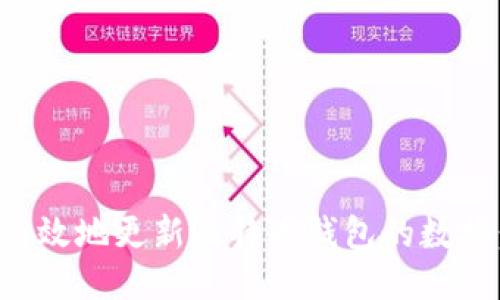 如何安全高效地更新比特币钱包的数据：全面指南