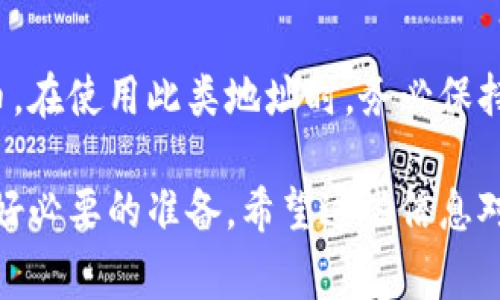 在 crypto 行业，“tokenim” 通常指的是一种加密货币或区块链平台，但具体的上下文可能会影响理解。若您指的是如何在 Tokenim 或任何其他加密货币平台中找到收账地址，下面是一些常见的步骤和信息。

什么是收账地址？

在加密货币的世界中，收账地址是一个独特的字符串，它用于接收加密货币交易。每个用户在区块链上有一个或多个钱包地址，每个钱包地址都与特定的加密货币相关联。收账地址的安全性和隐私性确保了用户的资产不会轻易被他人访问。

如何找到 Tokenim 的收账地址

找到 Tokenim 或其他钱包平台的收账地址通常非常简单，以下是一般步骤：

ol
    listrong登录你的账户：/strong首先，访问 Tokenim 网站并用你的账户凭证登录。如果还没有账户，您需要先注册并通过身份验证。/li
    
    listrong查找钱包或资产选项：/strong在账户仪表板上，查找“钱包”、“资产”或者“余额”等相关选项。通常，这些选项可以在主页或侧边菜单中找到。/li
    
    listrong选择要接收的加密货币：/strong不同的加密货币会有不同的地址，因此选择你想要接收的特定加密货币。/li
    
    listrong生成收账地址：/strong在选定的加密货币页面上，通常会看到”接收”或“生成地址”的按钮。点击后，系统会生成一个专属的收账地址。/li
    
    listrong复制收账地址：/strong生成的地址通常以字符串的形式显示。点击“复制”按钮或者手动复制这个地址，以确保准确无误。/li
/ol

安全使用收账地址

确保在进行任何交易之前，仔细确认你输入的地址。任何错误都可能导致资产丢失。此外，建议使用二次验证措施，例如将地址发送给自己的另一部设备进行确认。

注意事项

使用收账地址时，还需留意以下几点：

ul
    listrong不要分享你的私钥：/strong任何时候都不要分享与钱包地址相关的私钥，确保只分享收账地址。/li
    listrong确认交易：/strong在发送资金之前，确保与你的交易对方进行充分沟通，确认交易的细节。/li
    listrong使用可靠的平台：/strong只在信誉良好的平台上进行交易，以降低潜在的风险。/li
/ul

总结

找到 Tokenim 的收账地址并不是复杂的过程。只需要按照几项简单步骤操作，就能成功获得地址，以便接收加密货币。在使用此类地址时，务必保持警惕，确保信息的安全性。无论你是加密货币的新手还是老玩家，相信你都能够在 Tokenim 平台上找到满意的答案。

这样一来，通过清晰、细致地介绍相关信息，用户能够准确理解并找到 Tokenim 的收账地址，同时在安全方面也能做好必要的准备。希望这些信息对你有所帮助！