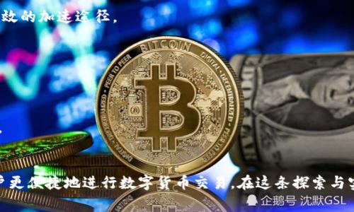 思考一个并且最接近用户搜索需求的，通过对比突出关键词的价值，放进   /   标签里，和 3 个相关的关键词 用逗号分隔，关键词放进  guanjianci  / guanjianci  标签里，在展开详细介绍，写不少于 2500 个字的内容，确保连续句子的开头词或结构不同，如避免每句都以“它”或“这个”开头，增加语言的多样性、情感化表达、个性化细节和文化关联性，使文本更接近人类创作的自然风格，降低 AI 生成内容的机械感，分段加上  h3  标签，段落用  p  标签表示 

   如何加速比特币钱包转账：提升交易效率的实用指南  / 
 guanjianci  比特币钱包，转账加速，区块链  /guanjianci 

 引言 
 在数字货币的世界中，比特币作为最早也是最广泛使用的加密货币，赢得了全球用户的热爱。然而，当涉及到比特币钱包的转账时，许多人常常感到焦虑，特别是在网络拥堵或交易高峰期。对于需要迅速完成交易的人而言，了解如何加速比特币钱包转账显得尤为重要。本文将深入探讨加速比特币转账的几种方法，为用户提供实用的建议和技巧。

 比特币转账的基本原理 
 要理解如何加速比特币钱包的转账，首先需要了解比特币交易的基本原理。比特币网络由多个节点组成，这些节点共同维护着分布式账本——区块链。当用户发起转账时，交易会被广播到网络的每一个节点，然后通过矿工的验证，加入到区块链中。

 交易的确认需要时间，这段时间通常依赖于网络中当前的交易数量和矿工的收费。如果交易费用过低，矿工可能会优先处理高费用的交易，导致用户的转账被延迟。这一现象因此被称为“交易拥堵”。

 影响转账速度的因素 
 在深入探讨加速方法之前，了解影响转账速度的各种因素至关重要。以下是一些主要因素：

ul
    li交易费用：加入到区块链的每笔交易都需要支付相应的矿工费用，高费用通常可以获得更快的处理速度；/li
    li网络拥堵：当大量用户同时进行交易时，网络会变得拥堵，导致确认时间增加；/li
    li区块的大小：比特币区块大小限制在1MB，意味着每个区块只能包含一定数量的交易。当区块填满后，新的交易需要等待下一个区块的生成；/li
    li矿工的竞争：矿工的选择性，会影响交易被确认的速度。通常情况下，费率较高的交易会被优先处理；/li
/ul

 提高比特币转账速度的策略 
 如果你在使用比特币进行转账，而发现交易受到阻碍，以下策略可以帮助你加速转账：

h4 1. 增加交易费用 /h4
 通常情况下，用户可以选择设定交易费用。在网络拥堵时，提高费用可以帮助你迅速吸引矿工的注意，从而加速交易的处理速度。许多钱包会提供建议费用，你可以根据当前的网络状况进行调整。

h4 2. 使用交易加速器 /h4
 交易加速器是一种在线服务，可以帮助用户在拥堵的情况下加速未确认的交易。这些服务提供商通常通过支付额外的费用，与矿工合作，优先处理你的交易。在选择交易加速器时，务必选择信誉良好的服务提供商，以确保资金的安全。

h4 3. 调整钱包设置 /h4
 一些比特币钱包允许用户手动设置矿工费用以及选择交易优先级。如果你的钱包支持此功能，尝试将费用调整至建议值或者更高，以便在网络繁忙时保持交易的良好速度。

h4 4. 利用闪电网络 /h4
 闪电网络是一种二层解决方案，可以在比特币区块链上建立更快的交易通道。通过闪电网络进行的交易可以几乎即时确认，而交易费用也相对较低。虽然闪电网络尚未普及，但它为未来的比特币交易提供了一种有效的加速途径。

h4 5. 选择合适的时机 /h4
 一个简单却有效的方法是在网络使用较少的时段进行交易，比如在周末或夜间。网络的拥堵程度会受到全球交易活动的影响，因此选择合适的时间进行转账，可以有效提高交易的速度。

 注意事项和风险 
 尽管提高比特币转账速度的方法多种多样，但用户在采取行动时应保持警惕。尤其是在使用第三方服务时，需要确保这些服务是安全可信的。此外，在选择加速费用时，要注意不要设定过高，以免造成不必要的损失。

 结论 
 比特币钱包转账的速度受多种因素影响，但用户可以通过增加交易费用、使用交易加速器、调整钱包设置以及合理选择交易时机等方法来加速交易。随着技术的不断进步，未来可能会有更多解决方案出现，帮助用户更便捷地进行数字货币交易。在这条探索与实践的道路上，保持警觉与学习，将是你成功的关键。无论是在日常的数字资产管理中，还是在追逐最新科技趋势的过程中，掌握上述技巧都有助于提升你的交易体验。
