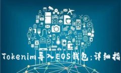如何使用Tokenim导入EOS钱包：详细指南与技巧