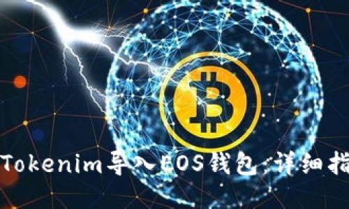 如何使用Tokenim导入EOS钱包：详细指南与技巧