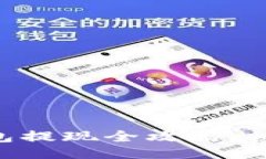 思路一：比特币极付钱包提现全攻略：快速、安