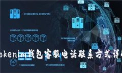 Tokenim钱包客服电话联系方式详解