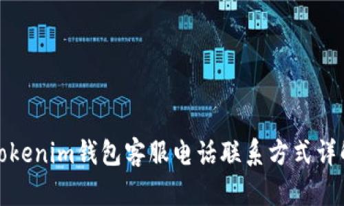 Tokenim钱包客服电话联系方式详解