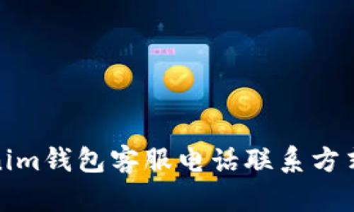 Tokenim钱包客服电话联系方式详解
