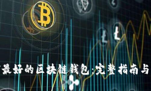 全球最好的区块链钱包：完整指南与评测