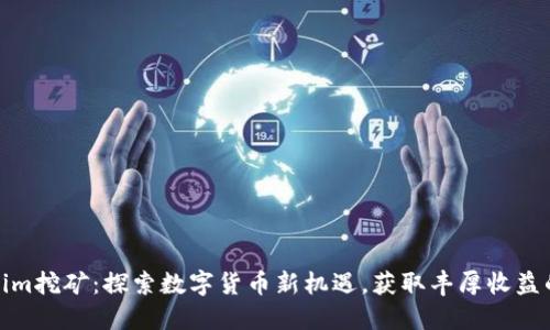 Tokenim挖矿：探索数字货币新机遇，获取丰厚收益的秘密
