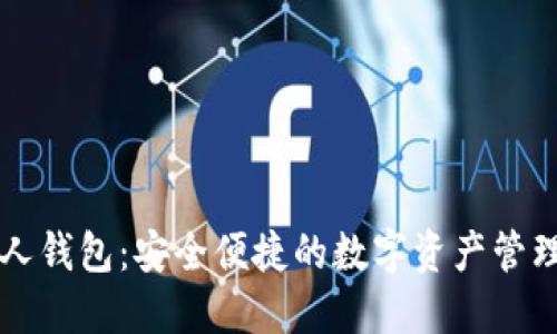 区块链人人钱包：安全便捷的数字资产管理解决方案