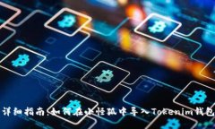 详细指南：如何在小怪狐中导入Tokenim钱包