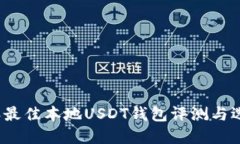 2023年最佳本地USDT钱包评测与选择指南