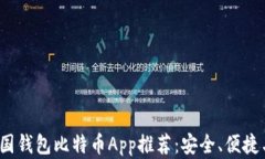 2023年最佳美国钱包比特币App推荐：安全、便捷与