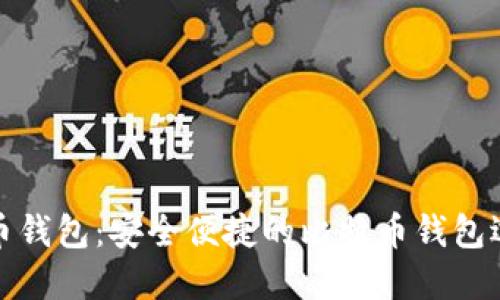 火币钱包：安全便捷的比特币钱包选择