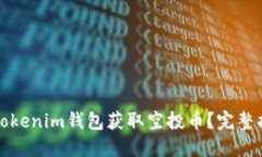 如何通过Tokenim钱包获取空投币？完整指南与技巧